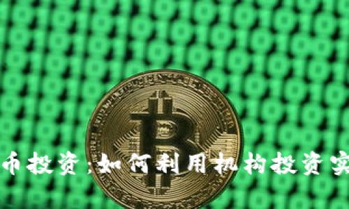 灰度加密货币投资：如何利用机构投资实现财富增长