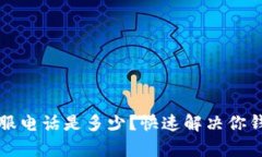 TP钱包人工客服电话是多少？快速解决你钱包问题