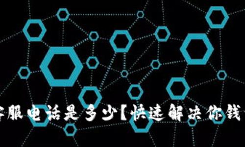 TP钱包人工客服电话是多少？快速解决你钱包问题的方法
