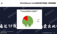 如何通过TP钱包安全快捷地卖出比特币？