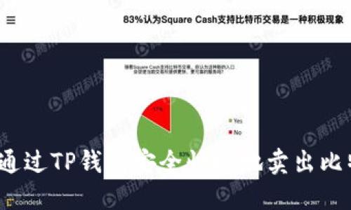 如何通过TP钱包安全快捷地卖出比特币？