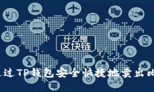 如何通过TP钱包安全快捷地卖出比特币？