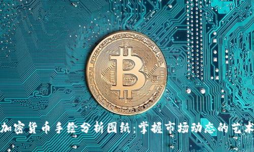 加密货币手绘分析图纸：掌握市场动态的艺术
