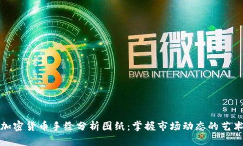 加密货币手绘分析图纸：掌握市场动态的艺术