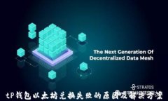 tP钱包以太坊兑换失败的原因及解决方案