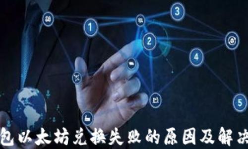 
tP钱包以太坊兑换失败的原因及解决方案