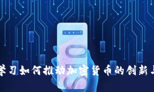 深度学习如何推动加密货币的创新与发展