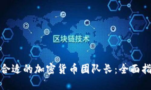 如何找到合适的加密货币团队长：全面指南与策略