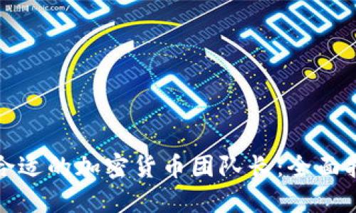 如何找到合适的加密货币团队长：全面指南与策略
