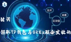 和关键词如何领取TP钱包与OKEx联合发放的红包