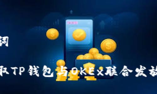 和关键词

如何领取TP钱包与OKEx联合发放的红包