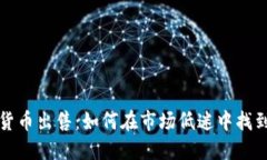 熊市加密货币出售：如何在市场低迷中找到获利