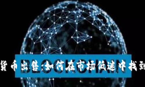 熊市加密货币出售：如何在市场低迷中找到获利机会