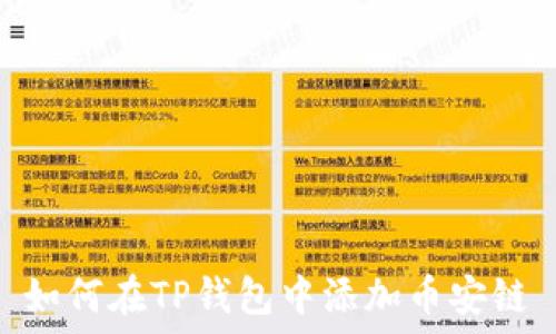  
如何在TP钱包中添加币安链