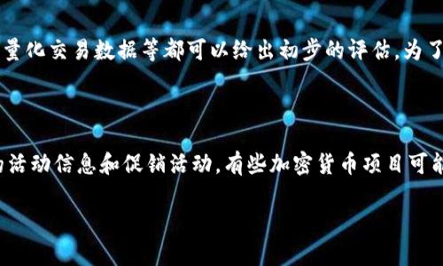 /2022超级碗加密货币：如何在这场年度体育盛事中利用数字货币投资机会/

加密货币, 超级碗, 投资机会, 数字货币/guanjianci

引言
2022年超级碗作为美国橄榄球界的年度盛事，吸引了数以百万计的观众和投资者的关注。在这个传统的体育赛事中，加密货币开始扮演越来越重要的角色。本文将深入探讨在2022年超级碗期间，加密货币如何影响经济、赛事和未来投资机会。

加密货币对超级碗的影响
超级碗不仅是体育的盛事，也是广告和市场推广的巨大平台。2022年，许多知名品牌选择利用超级碗的曝光率来推广他们的加密货币和区块链技术。比如，某些公司在广告中直接展示加密货币的交易流程，试图吸引更多消费者了解和尝试使用加密货币。这不仅提高了公众对加密货币的认知度，也导致了加密货币的价格波动，这一趋势尤为明显。

如何利用超级碗中的投资机会
对于投资者而言，超级碗不仅是观看精彩比赛的机会，更是观察市场趋势与投资机会的良好时机。在第56届超级碗前后，许多投资者会关注与加密货币相关的活动。投资者可以通过分析赛事期间的广告投入、媒体报道以及社交媒体的讨论热度来识别潜在的投资机会。例如，某些加密货币在赛事前后的交易量显著增加，可能会成为短线交易的良机。

加密货币与体育赞助
加密货币公司在超级碗期间的赞助合约大幅增加，许多品牌选择在这一全球最大体育赛事中展现品牌形象。这使得加密货币不仅在商业世界中获得关注，也逐渐渗透进入更广泛的社会文化中。加密货币的赞助商可以通过赛事吸引大量新用户，并在体育文化中打造积极的品牌形象，使消费者对加密货币的接受度提升。

未来的趋势：超级碗与加密货币的融合
可以预见，在未来的超级碗中，加密货币将越来越深入地融入赛事的各个方面。无论是票务交易、商品销售，还是赛事直播的支付方式，加密货币都可能成为一种有效和安全的支付手段。随着技术的不断发展，区块链技术的透明性和安全性会使得更多的用户和品牌主体愿意采用加密货币进行交易和合作。

结论
总结来看，2022年超级碗不仅展示了精彩的体育竞技，同时也为加密货币的推广与应用提供了一个极佳的窗口。无论是作为投资者、还是作为普通观众，理解加密货币在超级碗中的作用和潜力，将为我们打开更广阔的视野，让我们更好地抓住未来的机遇。

相关问题

1. **2022年超级碗的加密货币推广活动有哪些？**
   
   在2022年超级碗中，多个加密货币品牌通过高昂的广告费用占据了黄金时段广告位置。这些品牌如Coinbase、Crypto.com和FTX等，通过有创意的广告吸引了大量观众的关注。例如，Coinbase把二维码广告放在屏幕上，观众扫描后可以获得奖励。这种独特的互动方式不仅提高了用户参与感，也通过这种新颖的方式将观众转化为项目用户，展示了加密货币与传统媒体结合的潜力。

2. **加密货币如何影响超级碗的票务和商品销售？**

   在2022年超级碗期间，一些赛事组织者开始接受加密货币支付方式进行票务交易。这意味着观众不仅可以通过传统的信用卡和现金购买门票，还可以选择使用比特币、以太坊等加密货币。此举不仅给了消费者更多的选择，还可能刺激加密货币市场的活跃度，提高了系统的透明度和安全性。此外，相关商品的销售也开始跟进，许多官方周边商品可以通过加密货币购买，为粉丝提供了新的购票体验。

3. **加密货币的波动性如何影响投资者在超级碗期间的决策？**

   由于加密货币市场波动极大，尤其是在重大事件前后，投资者在超级碗期间需要谨慎评估风险。一方面，超级碗的热度可能推动某些加密货币的价格上涨，但也可能出现投机行为导致价格急剧下跌。投资者要学会识别市场信号，对新广告和赞助商的反应速度开发相应的策略，以期在这种波动中获得最佳收益。这就需要投资者具备充分的市场分析能力，同时需要设定合理的止损点。

4. **加密货币与体育产业的未来是什么样的？**

   加密货币和体育产业在未来的融合将越来越深入。随着加密资产的逐渐普及，越来越多的体育组织和赛事将利用这些技术来进行票务、赞助和商品交易。加密货币还能够为体育产业创造新的收入来源，例如通过NFT（非同质化代币）售卖赛事记忆，将票务和周边商品数字化，这在技术上是可行的。此外，体育产业的各方也将考虑如何监管加密市场，确保投资者利益以及合规性。

5. **如何评估超级碗相关的加密货币项目的投资潜力？**

   评估超级碗相关加密货币项目的潜力需要关注多个方面，包括项目团队的背景、技术可行性、市场需求和已建立的用户基础。分析广告效果、社交媒体上的讨论热烈度、媒体报道数量、量化交易数据等都可以给出初步的评估。为了做出明确的投资决策，还可以关注监管环境变化，以及与其他行业的合作，这些都将影响项目的持续发展和盈利能力。

6. **普通观众如何利用加密货币参与超级碗相关活动？**

   普通观众可通过多种方式参与到加密货币相关的超级碗活动中去，例如通过交易平台购买相关加密货币，以更好地提高理财能力。此外，观众也可以关注官方渠道和社区，了解最新的活动信息和促销活动。有些加密货币项目可能举办看超级碗的线上线下活动，吸引参与者并奖励相应的代币，这些都是普通用户参与的机会，正确利用这些机会不仅能提高观众的参与感，还有可能让他们在加密货币市场获得收益。

通过以上问题和解答，您可以更全面地理解2022年超级碗与加密货币的各种联系和潜在机会。希望本文能为您提供有价值的见解和参考。