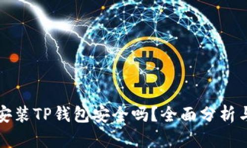 苹果手机安装TP钱包安全吗？全面分析与安全建议
