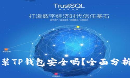 苹果手机安装TP钱包安全吗？全面分析与安全建议