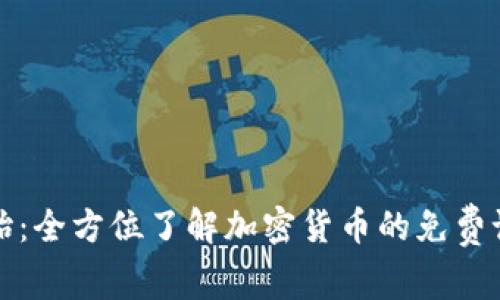 从零开始：全方位了解加密货币的免费课程指南