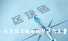 从零开始：全方位了解加密货币的免费课程指南