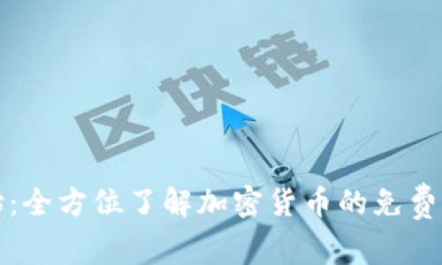 从零开始：全方位了解加密货币的免费课程指南