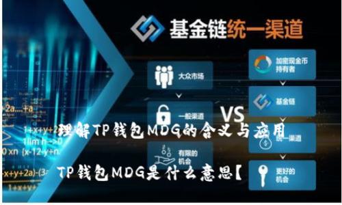 理解TP钱包MDG的含义与应用

TP钱包MDG是什么意思？