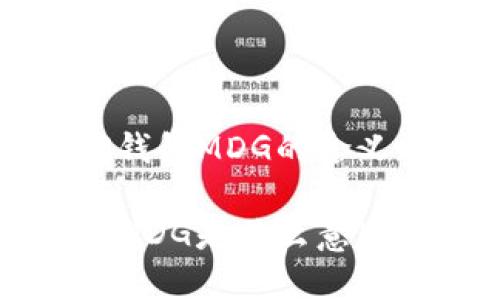 理解TP钱包MDG的含义与应用

TP钱包MDG是什么意思？
