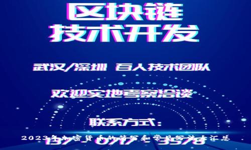 2023年加密货币的简写和常见写法大汇总