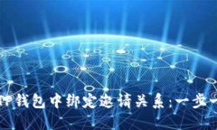 如何在TP钱包中绑定邀请关系：一步一步指南