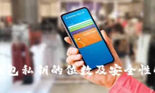 TP钱包私钥的位数及安全性解析