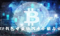 如何在TP钱包中查询代币余额与交易记录