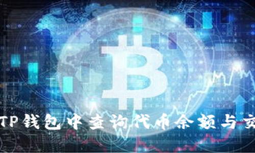 如何在TP钱包中查询代币余额与交易记录