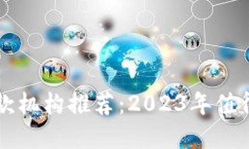 加密货币贷款机构推荐：2023年值得关注的平台