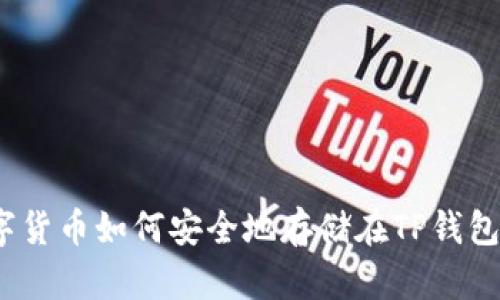 数字货币如何安全地存储在TP钱包中？