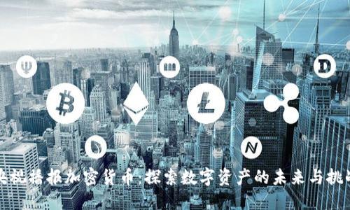 央视播报加密货币：探索数字资产的未来与挑战