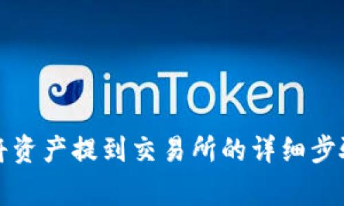 TP钱包如何将资产提到交易所的详细步骤与注意事项