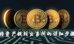TP钱包如何将资产提到交易所的详细步骤与注意事