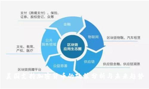 美国支持加密货币的政策分析与未来趋势