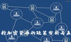 美国支持加密货币的政策分析与未来趋势