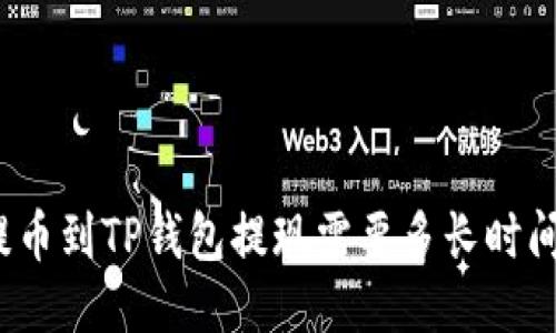 提币到TP钱包提现需要多长时间？