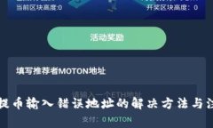 TP钱包提币输入错误地址的解决方法与注意事项