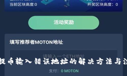 TP钱包提币输入错误地址的解决方法与注意事项