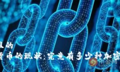 思考一个且的  中国加密货币的现状：究竟有多少