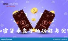 挖矿加密货币盒子的功能与优势解析