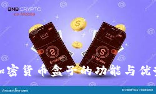 挖矿加密货币盒子的功能与优势解析