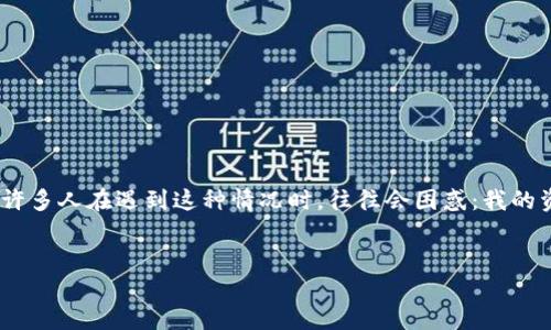 介绍

在现代数字货币时代，使用各种 wallet 服务的用户日益增多，但随之而来的安全问题也层出不穷。尤其是在使用 T P 钱包等数字货币钱包时，许多用户曾经历过被盗资产的窘境。许多人在遇到这种情况时，往往会困惑：我的资产为何会被盗？而抛开那些复杂的技术细节，这种情况的根本原因可以归结为对授权的误解和相关安全意识的缺乏。本文将围绕 T P 钱包被授权资产被盗的相关问题做深入探讨。

 
为什么我的 T P 钱包资产会被盗？解析授权风险与防护措施