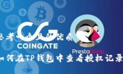 思考一个且的优质如何在TP钱包中查看授权记录？