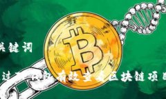 思考和关键词 如何通过TP钱包有效查看区块链项