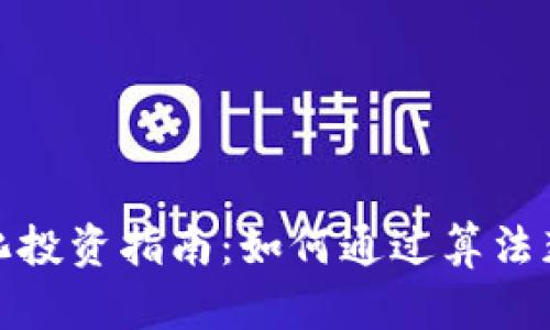 加密货币量化投资指南：如何通过算法获得稳定收益