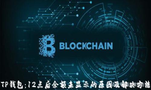 
TP钱包：12点后余额未显示的原因及解决方法