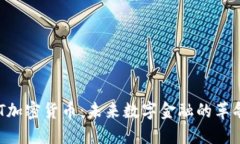 HET加密货币：未来数字金融的革命者